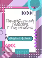 Προεπισκόπηση - Φύλλα εργασίας - Νεοελληνική Γλώσσα Γ Γυμνασίου Εμπλουτισμένη Έκδοση με ασκησιολόγιο - Εξώφυλλο