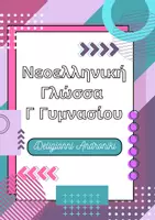 Προεπισκόπηση - Φύλλα εργασίας - Νεοελληνική Γλώσσα Γ Γυμνασίου Εμπλουτισμένη Έκδοση με ασκησιολόγιο - Σελίδα 1
