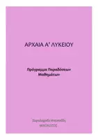 Προεπισκόπηση - Πλάνο μαθήματος / Υλικό για τον εκπαιδευτικό - Αρχαία και Έκθεση Α' - Β' λυκείου - Εξώφυλλο