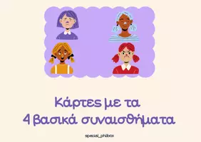 Προεπισκόπηση - Flashcards - 4 βασικά συναισθήματα - Εξώφυλλο