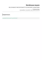 Προεπισκόπηση - Φύλλα εργασίας - ΝΕΑ ΕΛΛΗΝΙΚΑ Α ΛΥΚΕΙΟΥ ΕΝΟΤΗΤΑ 1 - Σελίδα 1