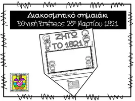 Προεπισκόπηση - Φύλλα εργασίας - 25η Μαρτίου 1821 - διακοσμητικό σημαιάκι - Εξώφυλλο