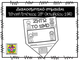 Προεπισκόπηση - Φύλλα εργασίας - 28η οκτωβριου 1940 - διακοσμητικό σημαιάκι - Εξώφυλλο