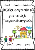 Προεπισκόπηση - Φύλλα εργασίας - Μόνος στο σκοτάδι-Φύλλα εργασίας για το γράμμα Δ, δ - Σελίδα 1