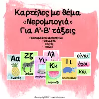 Προεπισκόπηση - Υποστηρικτικό υλικό / Ειδική αγωγή - Καρτέλες Γραμμάτων- Διακόσμηση τάξης με θέμα τη Νερομπογιά. - Εξώφυλλο