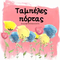 Προεπισκόπηση - Αφίσες - Ταμπέλες πόρτας με θέμα νερομπογιά - Εξώφυλλο