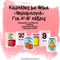 Προεπισκόπηση - Υποστηρικτικό υλικό / Ειδική αγωγή - Καρτέλες Μαθηματικών με θέμα την Νερομπογιά. - Εξώφυλλο