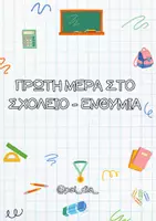 Προεπισκόπηση - Αφίσες - ΠΡΩΤΗ ΜΕΡΑ ΣΧΟΛΕΙΟ - ΕΝΘΥΜΙΑ - Εξώφυλλο