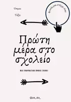 Προεπισκόπηση - Αφίσες - ΠΡΩΤΗ ΜΕΡΑ ΣΧΟΛΕΙΟ - ΕΝΘΥΜΙΑ - Σελίδα 3