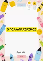 Προεπισκόπηση - Φύλλα εργασίας - ΠΟΛΛΑΠΛΑΣΙΑΣΜΟΣ ΜΕ ΔΙΨΗΦΙΟΥΣ-ΒΗΜΑΤΑ - Εξώφυλλο