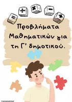 Προεπισκόπηση - Φύλλα εργασίας - Προβλήματα Μαθηματικών για τη Γ' δημοτικού - Εξώφυλλο