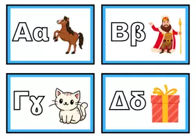 Προεπισκόπηση - Flashcards - Flashcards-αρχικό γράμμα - Σελίδα 1