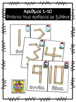 Προεπισκόπηση - Flashcards - Φτιάχνω τους αριθμούς με ξυλάκια - Εξώφυλλο