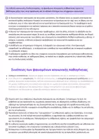 Προεπισκόπηση - Πλάνο μαθήματος / Υλικό για τον εκπαιδευτικό - Σχεδιάγραμμα Έκθεσης -Φαινόμενα κοινωνικής παθογένειας- - Σελίδα 2
