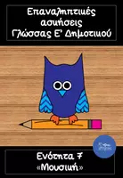 Προεπισκόπηση - Φύλλα εργασίας - Επαναληπτικές ασκήσεις Γλώσσας Ε' Δημοτικού- Ενότητα 7 - Εξώφυλλο