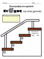Προεπισκόπηση - Φύλλα εργασίας - Στόχοι της νέας χρονιάς - Σελίδα 1