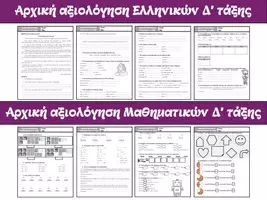 Προεπισκόπηση - Φύλλα εργασίας - Αρχικές αξιολογήσεις Δ΄ τάξης - Εξώφυλλο