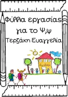 Προεπισκόπηση - Φύλλα εργασίας - Ψιχάλες-Φύλλα εργασίας για το γράμμα Ψ, ψ - Σελίδα 1