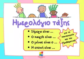 Προεπισκόπηση - Αφίσες - Ημερολόγιο τάξης για το νηπιαγωγείο - Εξώφυλλο