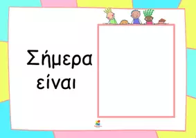 Προεπισκόπηση - Αφίσες - Ημερολόγιο τάξης για το νηπιαγωγείο - Σελίδα 1