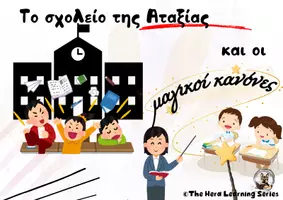 Προεπισκόπηση - Υποστηρικτικό υλικό / Ειδική αγωγή - ΙΣΤΟΡΙΑ ΓΙΑ ΤΟΥΣ ΚΑΝΟΝΕΣ ΣΤΟ ΣΧΟΛΕΙΟ | BACK TO SCHOOL - Σελίδα 1