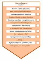 Προεπισκόπηση - ΚΑΡΤΕΛΑΚΙΑ ΘΡΑΝΙΟΥ ΓΙΑ ΤΗΝ ΑΥΤΟΔΙΟΡΘΩΣΗ ΤΟΥ ΓΡΑΠΤΟΥ ΛΟΓΟΥ - Σελίδα 1