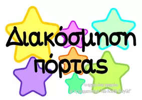 Προεπισκόπηση - Αφίσες - Σετ διακόσμησης με αστέρια- Πολύχρωμα γράμματα - Σελίδα 1