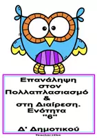 Προεπισκόπηση - Φύλλα εργασίας - ΕΝ. 6_ ΜΑΘΗΜΑΤΙΚΑ Δ' ΔΗΜΟΤΙΚΟΥ - Εξώφυλλο