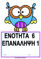 Προεπισκόπηση - Φύλλα εργασίας - ΕΝ. 6_ ΜΑΘΗΜΑΤΙΚΑ Δ' ΔΗΜΟΤΙΚΟΥ - Σελίδα 1