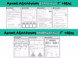 Προεπισκόπηση - Φύλλα εργασίας - Αρχικές αξιολογήσεις Γ΄τάξης - Εξώφυλλο