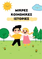 Προεπισκόπηση - Φυλλάδια - ΚΟΙΝΩΝΙΚΕΣ ΙΣΤΟΡΙΕΣ ΣΕ ΣΧΟΛΙΚΟ ΠΛΑΙΣΙΟ - Σελίδα 1