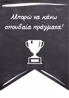 Προεπισκόπηση - Αφίσες - Σημαιάκια με θετικά μηνύματα για την τάξη - Σελίδα 3