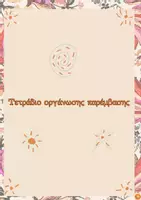 Προεπισκόπηση - Υποστηρικτικό υλικό / Ειδική αγωγή - Τετράδιο οργάνωσης εκπαιδευτικής παρέμβασης - Σελίδα 1