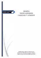 Προεπισκόπηση - Σημειώσεις - ΘΕΩΡΙΑ ΝΕ ΓΛΩΣΣΑΣ Γ' ΛΥΚΕΙΟΥ - Εξώφυλλο