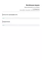 Προεπισκόπηση - Πλάνο μαθήματος / Υλικό για τον εκπαιδευτικό - Φόρμα αξιολόγησης για την Έκθεση - Σελίδα 2