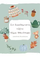 Προεπισκόπηση - Flashcards - Διακόσμηση τάξης με Θέμα το Φθινόπωρο - Εξώφυλλο