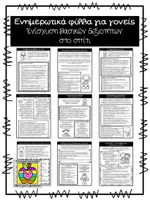 Προεπισκόπηση - Πλάνο μαθήματος / Υλικό για τον εκπαιδευτικό - Tομείς ανάπτυξης - ενημερωτικά φυλλάδια για γονείς - Εξώφυλλο