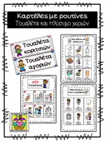 Προεπισκόπηση - Flashcards - Ρουτίνες - Τουαλέτα και πλύσιμο χεριών - Εξώφυλλο