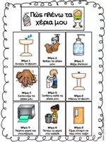 Προεπισκόπηση - Flashcards - Ρουτίνες - Τουαλέτα και πλύσιμο χεριών - Σελίδα 2
