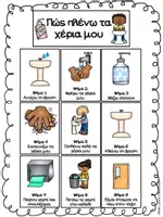 Προεπισκόπηση - Flashcards - Ρουτίνες - Τουαλέτα και πλύσιμο χεριών - Σελίδα 3