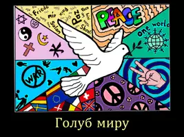 Попередній перегляд - Арт-проект: Голуб миру в комплекті з шаблоном - Обкладинка