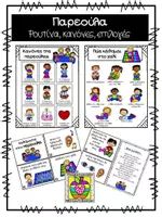 Προεπισκόπηση - Flashcards - Ρουτίνα, κανόνες και επιλογές στην παρεούλα - Εξώφυλλο