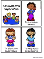 Προεπισκόπηση - Flashcards - Ρουτίνα, κανόνες και επιλογές στην παρεούλα - Σελίδα 1