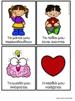 Προεπισκόπηση - Flashcards - Ρουτίνα, κανόνες και επιλογές στην παρεούλα - Σελίδα 2