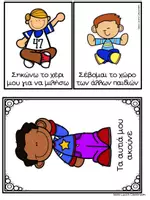 Προεπισκόπηση - Flashcards - Ρουτίνα, κανόνες και επιλογές στην παρεούλα - Σελίδα 3