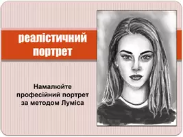 Попередній перегляд - Мистецтво: Намалюй реалістичний портрет! - Обкладинка