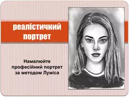 Попередній перегляд - Мистецтво: Намалюй реалістичний портрет! - Сторінка 1