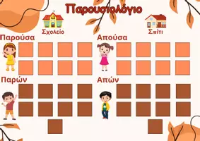 Προεπισκόπηση - Αφίσες - Παρουσιολόγιο για το νηπιαγωγείο. - Εξώφυλλο