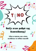 Προεπισκόπηση - Παιχνίδια - TUNO! Το παιχνίδι που παίζεται σαν μουσική! - Εξώφυλλο