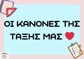 Προεπισκόπηση - Διαδραστικό υλικό - Οι Κανόνες της τάξης μας - Εξώφυλλο